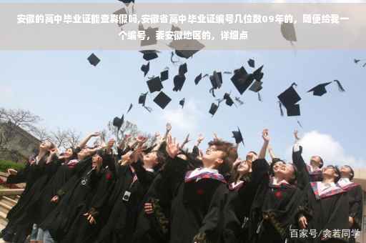 安徽的高中毕业证能查真假吗,安徽省高中毕业证编号几位数09年的，随便给我一个编号，要安徽地区的，详细点