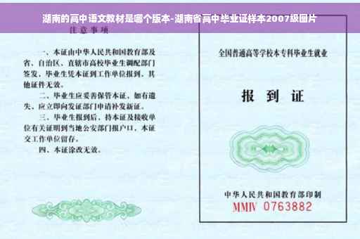 湖南的高中语文教材是哪个版本-湖南省高中毕业证样本2007级图片 湖南的高中语文教材是哪个版本-湖南省高中毕业证样本2007级图片