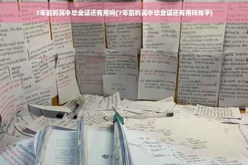 7年前的高中毕业证还有用吗(7年前的高中毕业证还有用吗知乎)