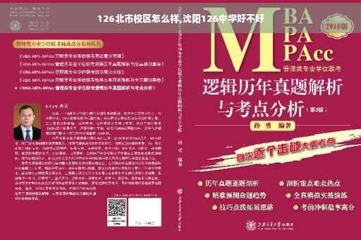 126北市校区怎么样,沈阳126中学好不好