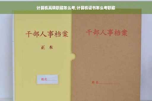 计算机高级职称怎么考,计算机证书怎么考职称