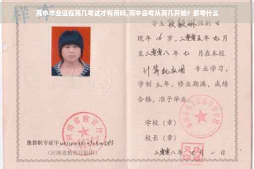 高中毕业证在高几考试才有用吗,高中会考从高几开始？都考什么