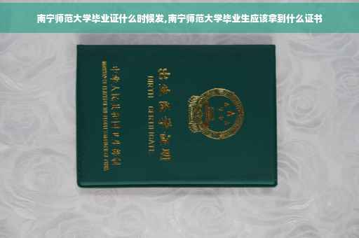 南宁师范大学毕业证什么时候发,南宁师范大学毕业生应该拿到什么证书