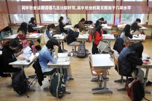 高中毕业证翻译哪几页比较好写,高中毕业的英文相当于几级水平 高中毕业证翻译哪几页比较好写,高中毕业的英文相当于几级水平