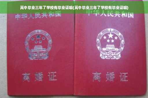 高中毕业三年了学校有毕业证嘛(高中毕业三年了学校有毕业证嘛)
