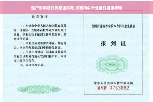 深户没学籍如何参加高考,没有高中毕业证能报国考吗