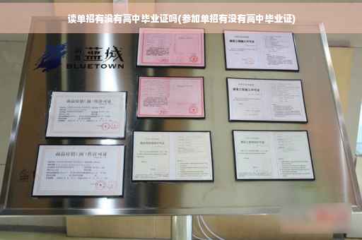 读单招有没有高中毕业证吗(参加单招有没有高中毕业证)