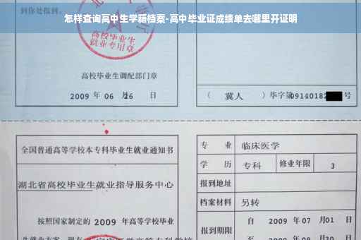 怎样查询高中生学籍档案-高中毕业证成绩单去哪里开证明