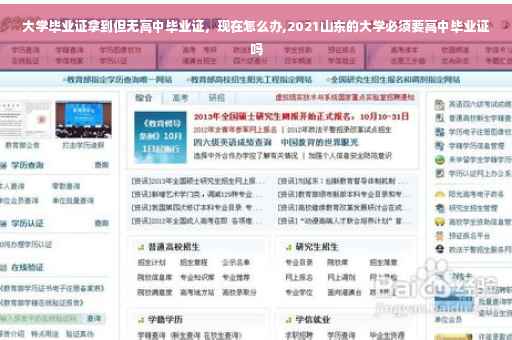 大学毕业证拿到但无高中毕业证，现在怎么办,2021山东的大学必须要高中毕业证吗