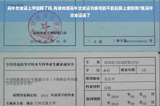 高中毕业证上学信网了吗,有谁知道高中毕业证书编号能不能在网上查到啊?我高中毕业证丢了