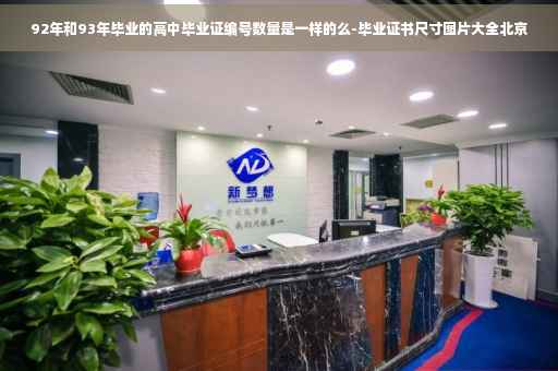92年和93年毕业的高中毕业证编号数量是一样的么-毕业证书尺寸图片大全北京