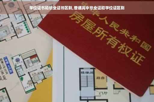 学位证书和毕业证书区别,普通高中毕业证和学位证区别