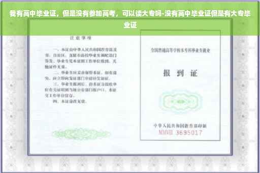 我有高中毕业证，但是没有参加高考，可以读大专吗-没有高中毕业证但是有大专毕业证