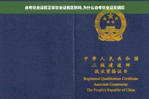 自考毕业证和正常毕业证有区别吗,为什么自考毕业证无钢印