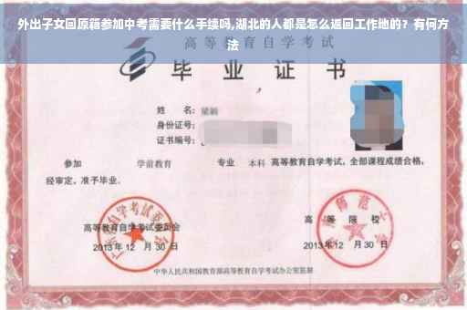 外出子女回原籍参加中考需要什么手续吗,湖北的人都是怎么返回工作地的？有何方法