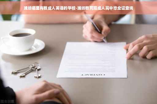潍坊哪里有教成人英语的学校-潍坊教育局成人高中毕业证查询