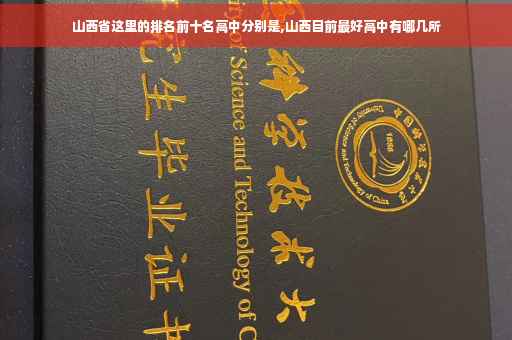 山西省这里的排名前十名高中分别是,山西目前最好高中有哪几所
