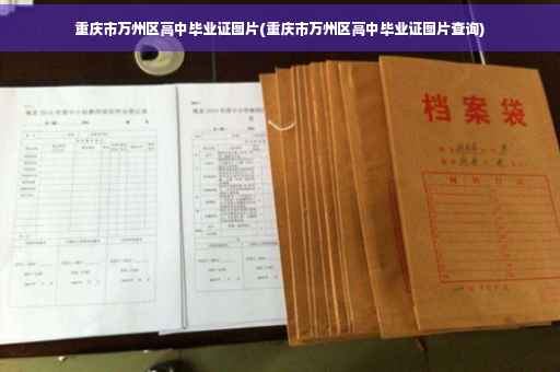 重庆市万州区高中毕业证图片(重庆市万州区高中毕业证图片查询)