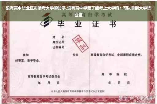 没有高中毕业证影响考大学嘛知乎,没有高中学籍了能考上大学吗?可以拿到大学毕业证 没有高中毕业证影响考大学嘛知乎,没有高中学籍了能考上大学吗?可以拿到大学毕业证