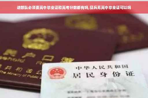 进部队必须要高中毕业证和高考分数都有吗,征兵无高中毕业证可以吗