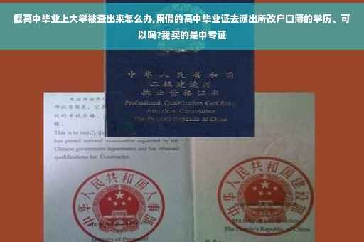 假高中毕业上大学被查出来怎么办,用假的高中毕业证去派出所改户口簿的学历、可以吗?我买的是中专证