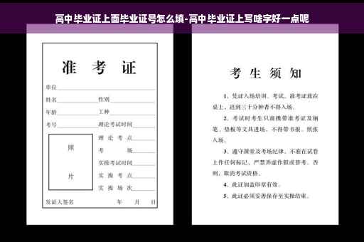 高中毕业证上面毕业证号怎么填-高中毕业证上写啥字好一点呢