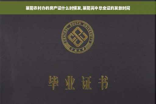 襄阳农村办的房产证什么时候发,襄阳高中毕业证的发放时间 襄阳农村办的房产证什么时候发,襄阳高中毕业证的发放时间