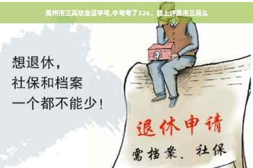 禹州市三高毕业证学号,中考考了326，能上许昌市三高么