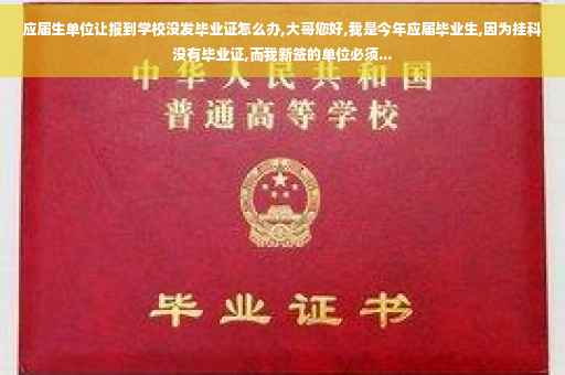 应届生单位让报到学校没发毕业证怎么办,大哥您好,我是今年应届毕业生,因为挂科没有毕业证,而我新签的单位必须...