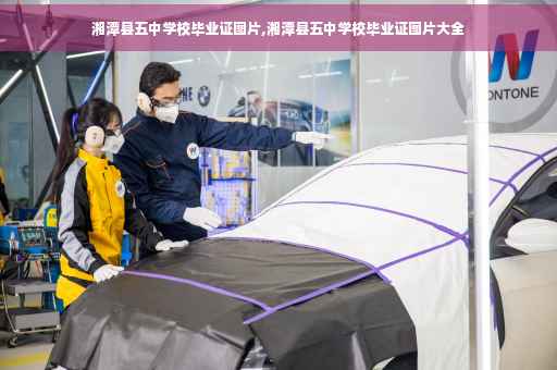 湘潭县五中学校毕业证图片,湘潭县五中学校毕业证图片大全