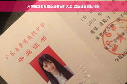 河南独立老师毕业证书图片大全,结业证国家认可吗