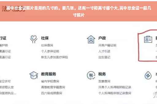 高中毕业证照片是用的几寸的。要几张。还有一寸和两寸哪个大,高中毕业证一般几寸照片