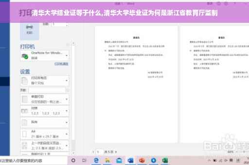 清华大学结业证等于什么,清华大学毕业证为何是浙江省教育厅监制