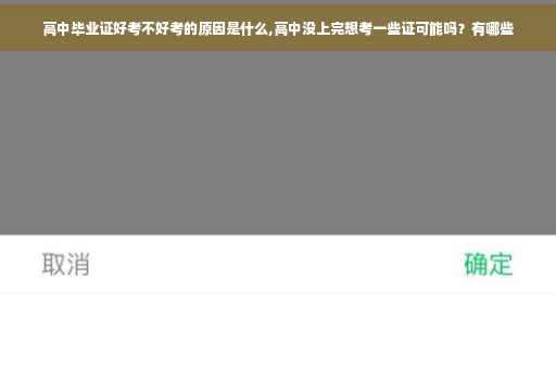高中毕业证好考不好考的原因是什么,高中没上完想考一些证可能吗？有哪些