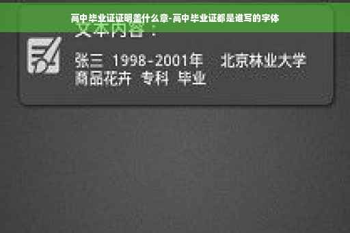 高中毕业证证明盖什么章-高中毕业证都是谁写的字体
