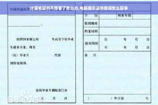 计算机证书不想要了怎么办,电脑提示证书错误怎么回事