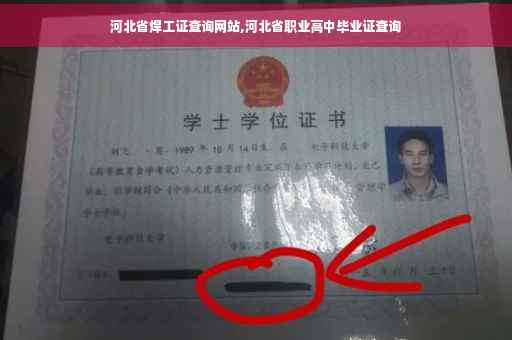河北省焊工证查询网站,河北省职业高中毕业证查询