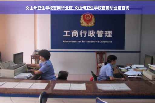 文山州卫生学校官网毕业证,文山州卫生学校官网毕业证查询