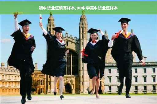 初中毕业证填写样本,98中学高中毕业证样本 初中毕业证填写样本,98中学高中毕业证样本