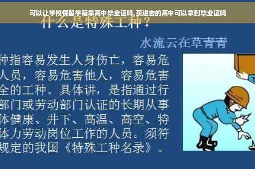可以让学校保留学籍拿高中毕业证吗,买进去的高中可以拿到毕业证吗 可以让学校保留学籍拿高中毕业证吗,买进去的高中可以拿到毕业证吗