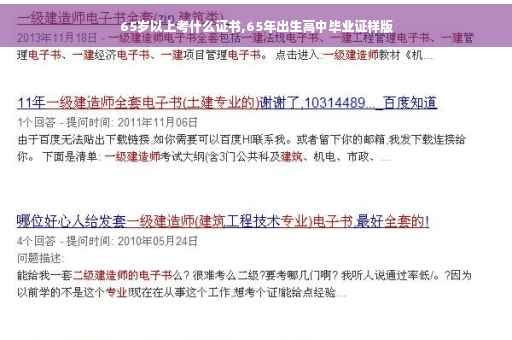 65岁以上考什么证书,65年出生高中毕业证样版