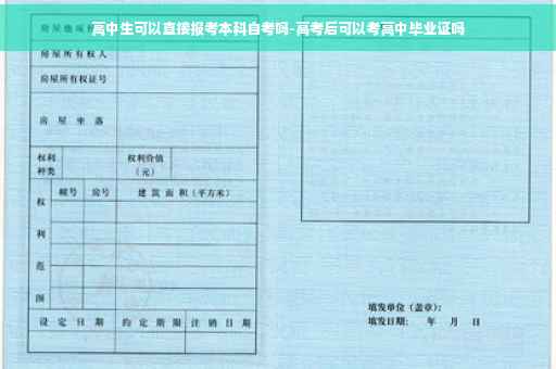 高中生可以直接报考本科自考吗-高考后可以考高中毕业证吗
