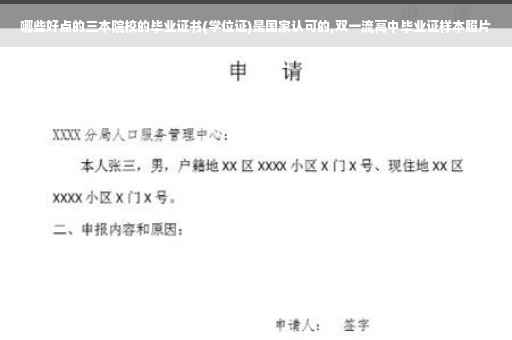 哪些好点的三本院校的毕业证书(学位证)是国家认可的,双一流高中毕业证样本照片