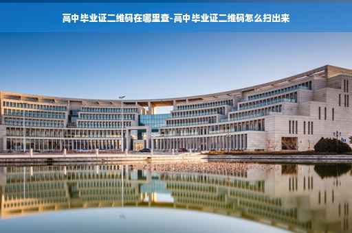 高中毕业证二维码在哪里查-高中毕业证二维码怎么扫出来