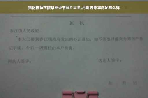 揭阳技师学院毕业证书图片大全,月都城桑拿沐足怎么样