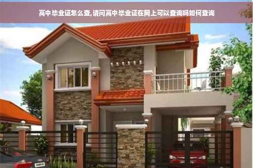 高中毕业证怎么查,请问高中毕业证在网上可以查询吗如何查询
