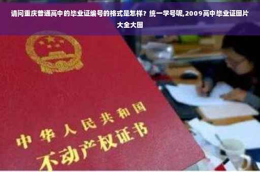 请问重庆普通高中的毕业证编号的格式是怎样？统一学号呢,2009高中毕业证图片大全大图