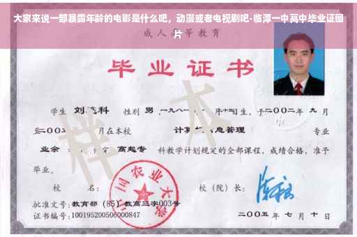 大家来说一部暴露年龄的电影是什么吧，动漫或者电视剧吧-临潭一中高中毕业证图片