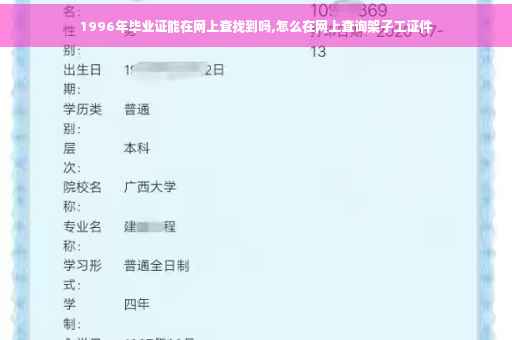 1996年毕业证能在网上查找到吗,怎么在网上查询架子工证件