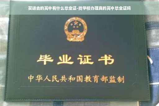 买进去的高中有什么毕业证-找学校办理真的高中毕业证吗
